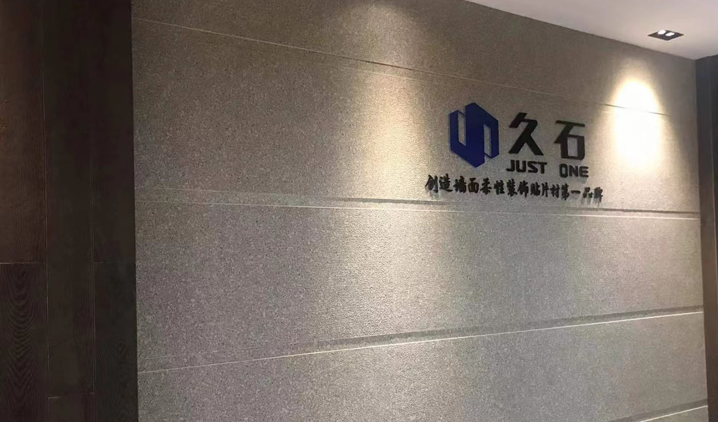 久石杭州淳安展廳（木紋、砂巖、花崗巖）