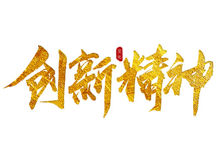 “創新精神”踐行者—— 久石堅持科技創新，賦能企業發展