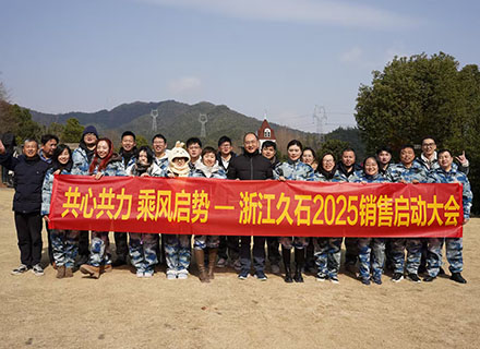 共心共力 乘風(fēng)啟勢 | 浙江久石2025銷售啟動(dòng)大會(huì)圓滿舉行